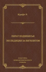 Пират поднебесья. Экспедиция за нигилитом (сборник)