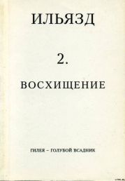 Собрание сочинений в пяти томах. 2. Восхищение