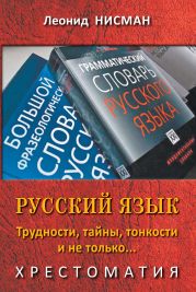 Русский язык. Трудности, тайны, тонкости и не только…