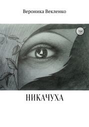 НИКАЧУХА