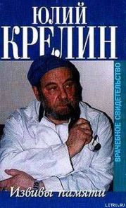 Извивы памяти