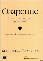 Озарение [Версия с таблицами]