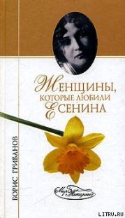 Женщины, которые любили Есенина