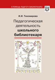 Педагогическая деятельность школьного библиотекаря