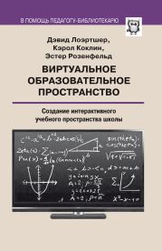 Виртуальное образовательное пространство. Создание интерактивного учебного пространства школы