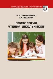 Психология чтения школьников