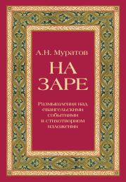 На заре. Размышления над евангельскими событиями в стихотворном изложении