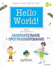 Hello World! Занимательное программирование