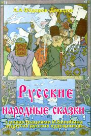 Русские народные сказки