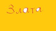 Злата