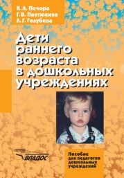 Дети раннего возраста в дошкольных учреждениях