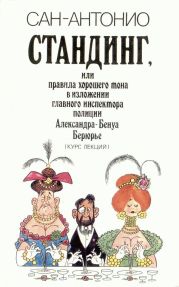 Стандинг, или Правила хорошего тона в изложении главного инспектора полиции Александра-Бенуа Берюрье (Курс лекций)