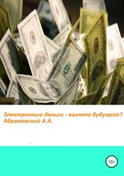 Электронные деньги – валюта будущего?