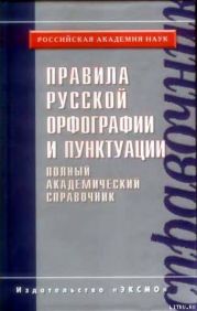 Правила русской орфографии и пунктуации. Полный академический справочник