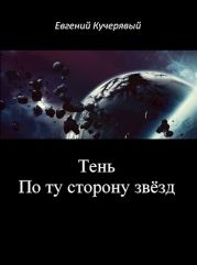 Тень. По ту сторону звёзд