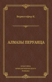 Алмазы перуанца