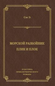 Морской разбойник. Плик и Плок (сборник)