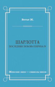 Шарлотта. Последняя любовь Генриха IV