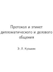 Протокол и этикет дипломатического и делового общения