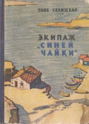 Экипаж «Синей чайки»(Повесть)