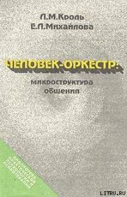 Человек-оркестр: микроструктура общения