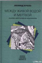 Между живой водой и мертвой. Практика интегративной гипнотерапии