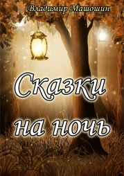 Сказки на ночь