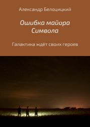 Ошибка майора Символа