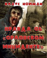 Правда об Орловским инциденте