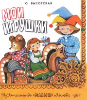 Мои игрушки