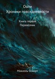 Ооли. Хроники повседневности. Книга первая. Перевозчик