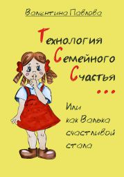 Технология Семейного Счастья, или как Валька счастливой стала