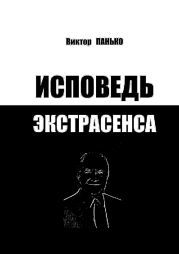 Исповедь экстрасенса