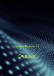 Очерки