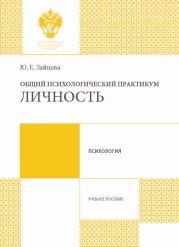 Общий психологический практикум. Личность