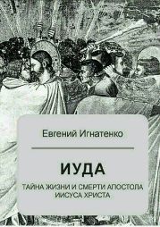 Иуда: тайна жизни и смерти апостола Иисуса Христа