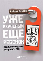 Уже взрослый, еще ребенок. Подростковедение для родителей