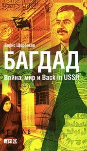 Багдад. Война, мир и Back in USSR