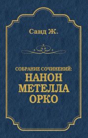 Нанон. Метелла. Орко (сборник)