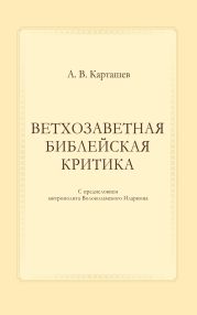 Ветхозаветная библейская критика