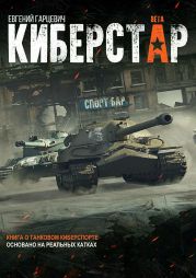 Киберстар