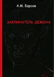 Заклинатель Демона