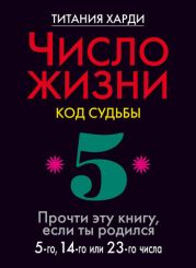 Число жизни. Код судьбы. Прочти эту книгу, если ты родился 5-го, 14-го или 23-го числа