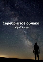 Серебристое облако