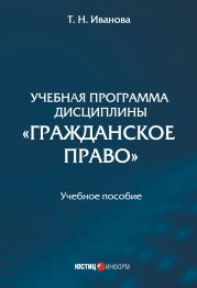 Учебная программа дисциплины «Гражданское право»