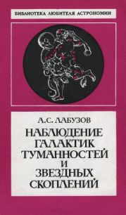 Наблюдение галактик, туманностей и звездных скоплений