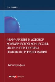 Франчайзинг и договор коммерческой концессии. Итоги и перспективы правового регулирования