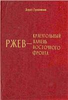 Ржев - краеугольный камень Восточного фронта (Ржевский кошмар глазами немцев)