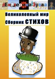 Великолепный мир. Сборник стихов