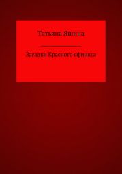 Загадки Красного сфинкса
